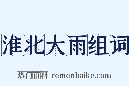 淮北大雨组词是什么意思的图片